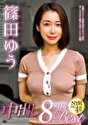 寝取られた女 篠田ゆう 中出し8時間Best