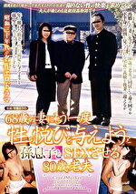 68歳の妻にもう一度性の悦びを与えようと孫息子とSEXさせる80歳老夫｜メーカー：エマニエル（秀吉/エマニエル）