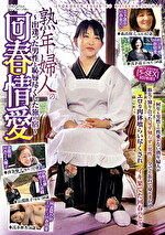 熟年婦人の回春情愛｜メーカー：エマニエル（秀吉/エマニエル）