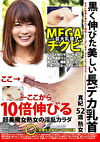 黒く伸びた美しい長デカ乳首 真紀52歳熟女