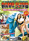 野外キャンプ不倫