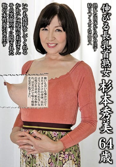 伸びる長乳首熟女 杉本秀美 64歳