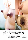 五・六十路熟女 長乳首弄り