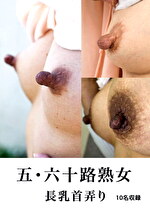 五・六十路熟女 長乳首弄り