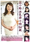 五十路 浮気妻 千明 54歳