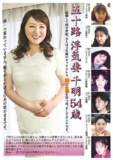 五十路 浮気妻 千明 54歳