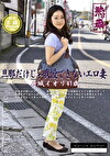 旦那だけじゃ我慢できないエロ妻 新城イオリ 41歳