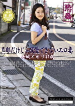 旦那だけじゃ我慢できないエロ妻 新城イオリ 41歳