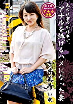 夫の仕事の不祥事で、アナルを捧げるハメになった妻 吉井美希