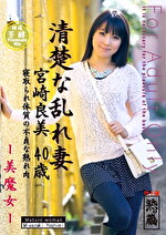 清楚な乱れ妻 宮崎良美 40歳