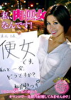 私、肉便女なんです！ 「そこの殿方、私の熟れたオマンコで一発膣内射精してみませんか！？」