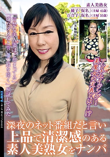 深夜のネット番組だと言い上品で清潔感のある素人美熟女をナンパ 「清楚な美人妻ほど溜まってる」「嫌だダメだと言いつつ股を開く」検証してみた