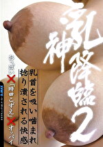 【熟女・巨乳】乳神降臨2 おっぱい「時田こずえ」オッパイ