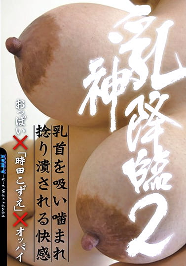 乳神降臨2 おっぱい×「時田こずえ」×オッパイ