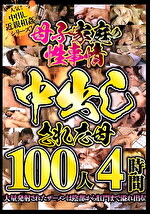 母子家庭の性事情 中出しされた母100人4時間