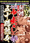 膣内射精！最高に激しいピストンから大量中出しされた五十路熟女 40人
