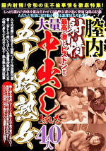 膣内射精！最高に激しいピストンから大量中出しされた五十路熟女 40人