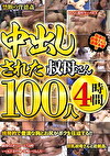 中出しされた叔母さん100人4時間