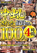 中出しされた叔母さん100人4時間