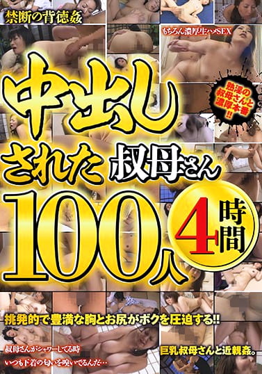 中出しされた叔母さん100人4時間
