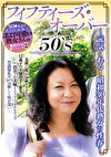 50‘S フィフティーズ・オーバー ～元気くれる！昭和30年代熟女の性春～