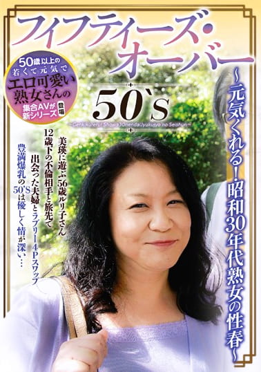 50‘S フィフティーズ・オーバー ～元気くれる！昭和30年代熟女の性春～