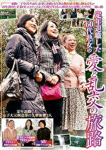 定年退職した60代熟女の愛と乱交の旅路｜メーカー：エマニエル（信長/エマニエル）