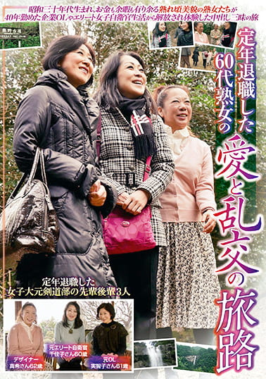 定年退職した60代熟女の愛と乱交の旅路