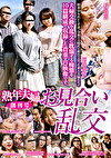熟年夫婦お見合い乱交 創刊号