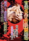 官能名作エロ映画劇場 平成を彩った絡みつく名器女優40人 蔵出し！濃密性交40連射！！