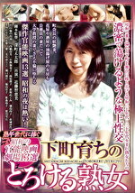 【熟女・巨乳】熟年世代に捧ぐ昭和の官能映画劇場13選 下町育ちのとろける熟女 CEND-009