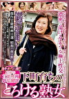 下町育ちのとろける熟女