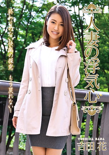人妻の浮気心 吉田花