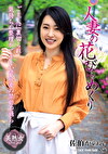 人妻の花びらめくり 佐伯かのん