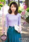 人妻の花びらめくり 坂下亜美菜