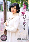 人妻の花びらめくり 峰田ななみ