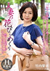 人妻の花びらめくり 竹内梨恵