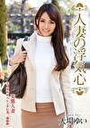 人妻の浮気心 大場ゆい