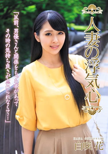 人妻の浮気心 白咲花
