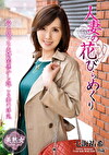 人妻の花びらめくり 七海祐希