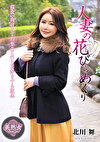 人妻の花びらめくり 北川舞