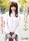 人妻の浮気心 二宮沙樹