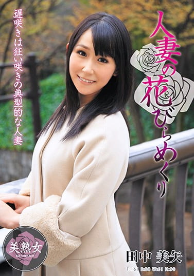 人妻の花びらめくり 田中美矢