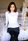 人妻の浮気心 宮下華奈