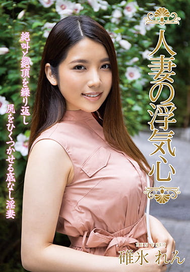 人妻の浮気心 碓氷れん
