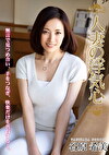 人妻の浮気心 谷原希美