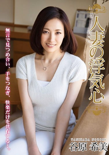 人妻の浮気心 谷原希美