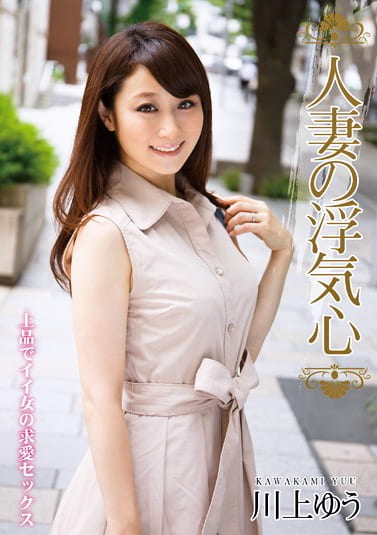 人妻の浮気心 川上ゆう