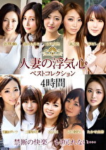 人妻の浮気心 ベストコレクション