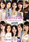 人妻の浮気心 ベストコレクション2